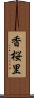 香桜里 Scroll