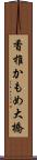 香椎かもめ大橋 Scroll