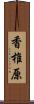 香椎原 Scroll