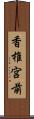 香椎宮前 Scroll