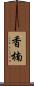 香楠 Scroll