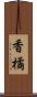 香橘 Scroll