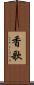 香歌 Scroll