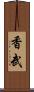 香武 Scroll