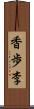 香歩李 Scroll