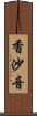 香沙音 Scroll