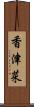 香津菜 Scroll