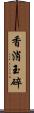 香消玉碎 Scroll