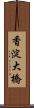 香淀大橋 Scroll