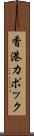 香港カポック Scroll