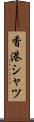 香港シャツ Scroll