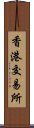 香港交易所 Scroll