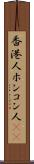 香港人 Scroll