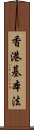 香港基本法 Scroll