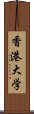 香港大学 Scroll