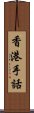 香港手話 Scroll