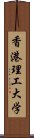 香港理工大学 Scroll