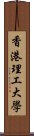 香港理工大學 Scroll