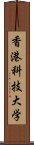 香港科技大学 Scroll