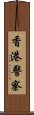 香港警察 Scroll