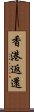 香港返還 Scroll