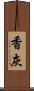 香灰 Scroll