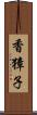 香獐子 Scroll