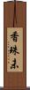 香珠未 Scroll