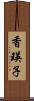 香瑛子 Scroll