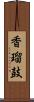 香瑠鼓 Scroll