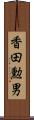 香田勲男 Scroll