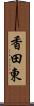 香田東 Scroll