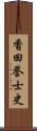 香田誉士史 Scroll