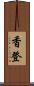 香登 Scroll