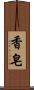 香皂 Scroll