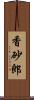 香砂郎 Scroll