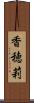 香穂莉 Scroll