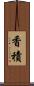 香積 Scroll