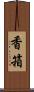 香箱 Scroll