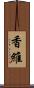 香維 Scroll