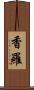 香羅 Scroll