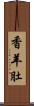 香羊肚 Scroll