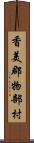 香美郡物部村 Scroll