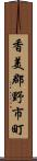 香美郡野市町 Scroll