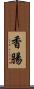 香腸 Scroll