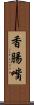 香腸嘴 Scroll