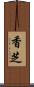 香芝 Scroll