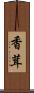 香茸 Scroll