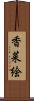 香菜絵 Scroll