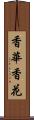 香華 Scroll